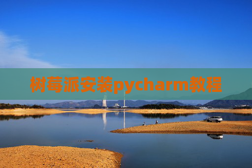 树莓派安装pycharm教程